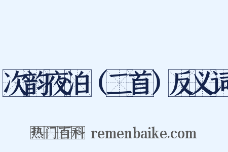 次韵夜泊（二首）反义词是什么意思的图片